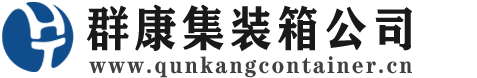 铜鼓集装箱 - 铜鼓二手集装箱 - 铜鼓海运集装箱 - 群康集装箱服务公司
